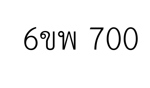 6ขพ 700